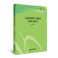 中国钢琴艺术概念及理论研究9787506862875中国书籍出版社孙静