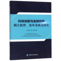 科技创新与金融创新耦合机理.效率及模式研究9787504997142中国金融出版社王仁祥