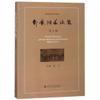 外国语文论丛 D8辑9787569022544*川大学出版社张叉