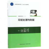 印前处理与制版/李大红/高等教育高职高专十三五规划教材9787518421251中国轻工业出版社李大红