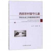 西部农村留守儿童学校社会工作服务模式研究9787104047155中国戏剧出版社张义烈
