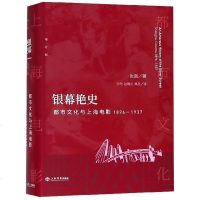 银幕艳史 都市文化与上海电影 1896-1937 增订版9787545816822上海书店出版社张真