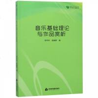 音乐基础理论与作品赏析/高校学术文库艺术研究论著丛刊9787506869959中国书籍出版社静心苑