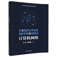 计算机网络9787302500445清华大学出版社肖锋