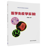 医学免疫学实验/齐静姣9787302496687清华大学出版社齐静姣