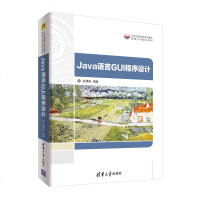 Java语言GUI程序设计9787302503873清华大学出版社赵满来