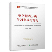 财务报表分析学习指导与练习9787512136199北京交通大学出版社程良友