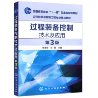 过程装备控制技术及应用 D3版9787122325075化学工业出版社张早校、王毅