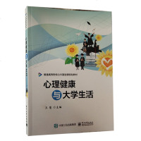 心理健康与大学生活9787121358043电子工业出版社王慧