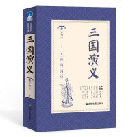 三国演义 全本典藏绣像本9787555710233成都地图出版社罗贯中