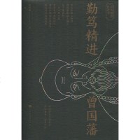 勤笃精进曾国藩9787569928884时代华文书局胡哲敷