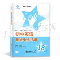 初中英语重点难点18讲9787313185105上海交通大学出版社金绳曾