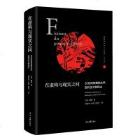 在虚构与现实之间 20世纪初期的文学、现代主义和民主9787511556660人民日报出版社魏简