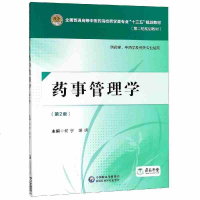 药事管理学(D2版)9787521402483中国医药科技出版社何宁
