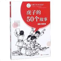 红孩子丛书?虎子的50个故事9787536588448*川少年儿童出版社黄榕
