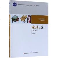 家具设计(D2版)/许柏鸣/普通高等教育室内与家具设计专业十三五规划教材9787518421350中国轻工业出版社许柏