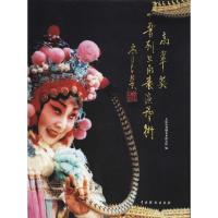 高翠英晋剧旦角表演艺术9787104046035中国戏剧出版社太原市晋剧艺术研究院