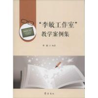 "李敏工作室"教学案例集9787533336554齐鲁书社李敏