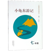 小龟东游记(7年级)/新编数学寓言故事系列9787544099110山西教育出版社陈忠怀