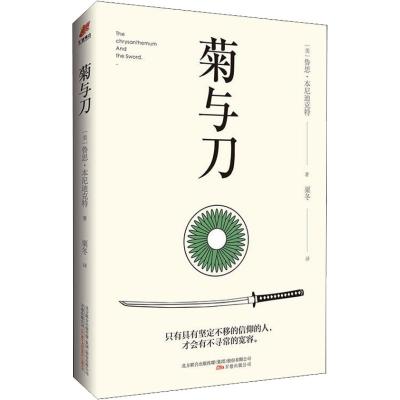 菊与刀9787547050781万卷出版社鲁思·本尼迪克特