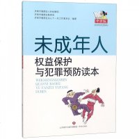未成年人权益保护与犯罪预防读本(中学版)9787548834977济南出版社济南市槐荫区人民检察院