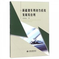 新能源车用动力系统发展及应用9787517070153中国水利水电出版社段俊法