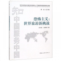 恐怖主义:世界旅游新挑战9787503258404中国旅游出版社白长虹