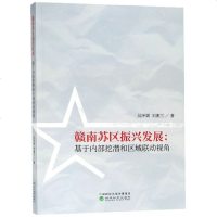 赣南苏区振兴发展9787514***51*经济科学出版社吴泽斌