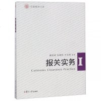 报关实务/信毅.国际经济与贸易系列9787309137224复旦大学出版社戴明辉等