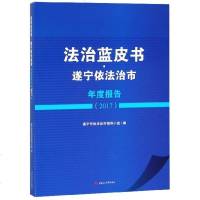 法治蓝皮书.遂宁依法治市年度报告(2017)9787564361853西南交通大学出版社遂宁市依法治市领导小组