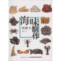 海味制作图解(2)9787536263413广东岭南美术出版社潘英俊
