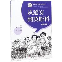 红孩子丛书?从延安到莫斯科/红孩子丛书9787536588417*川少儿社韩静慧