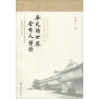 平凡的世界会有人懂你——周绪红任重庆大学校长期间寄语新生和毕业生/周绪红9787568911207重庆大学出版社周绪红