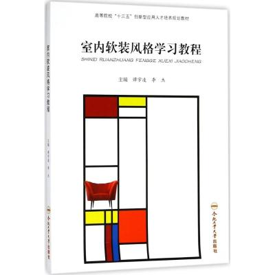 室内软装风格学习教程9787565037399合肥工业大学出版社谭宇凌 等