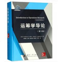 运筹学导论(D10版)9787118115864国防工业出版社(美)弗雷德里克·S.希利尔(Frederick