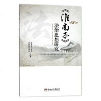 《淮南子》法治思想研究9787565036972合肥工业大学出版社淮南市***