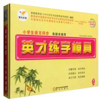 英才练字模具(4年级)9787552523744阳光出版社《英才练字模具》编写组