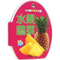 我的D一本蛋蛋书(水果蔬菜)9787563652495中国石油大学出版社王亚超