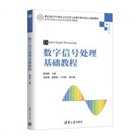 数字信号处理基础教程9787302506256清华大学出版社陈纯锴