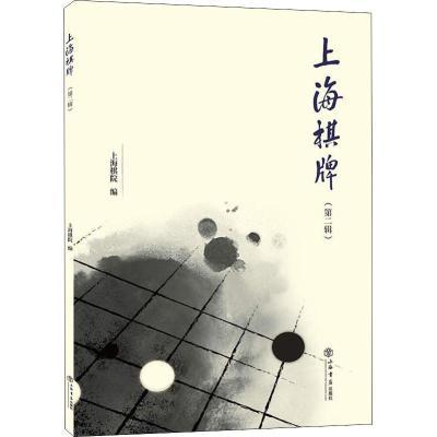 上海棋牌(D2辑)9787545816679上海书店出版社上海棋院