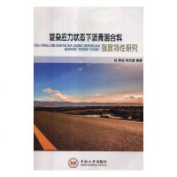 复杂应力状态下沥青混合料强度特*研究9787548718307中南大学出版社黄拓