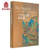 千里江山图的故事9787513410380故宫出版社杨丽丽