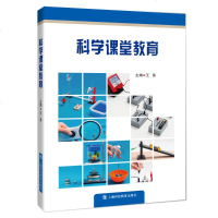科学课堂教育9787542864185上海科技教育出版社王富