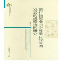 港口物流业与宁波港口经济圈发展的战略协同研究9787520314596中国社会科学出版社徐莹