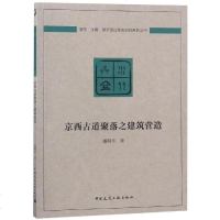 京西古道聚落之建筑营造9787112226955中国建筑工业出版社潘明率