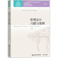 管理会计习题与案例 D5版9787565431968东北财经大学出版社吴大军