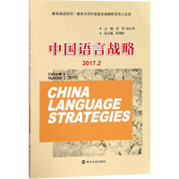 中国语言战略(2017.2)9787305197796南京大学出版社沈阳