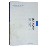 市长文集:决策与思考.20179787565038044合肥工业大学出版社合肥市人民**政策研究室