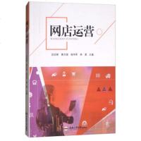网店运营9787565038143合肥工业大学出版社谈启智 等