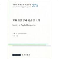 剑桥应用语言学年度评论 2015 应用语言学中的身份认同9787100163538商务印书馆